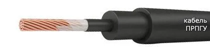 Кабель ПРПГУ 1х240-0,66