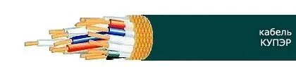 Кабель КУПЭР 52х0,35