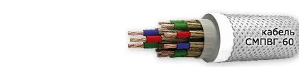 Кабель СМПВГ-60 3х1,5