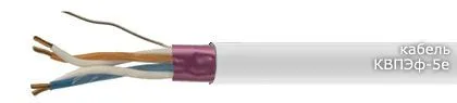 Кабель КВПЭф-5e 2х2х0,52 + 2 НВМ 0,5 П