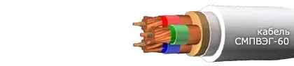 Кабель СМПВЭГ-60 3х2,5